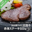 【ふるさと納税】【居酒屋うの】淡路牛赤身ステーキ500g（100g×5枚）冷凍 ふるさと納税 牛肉