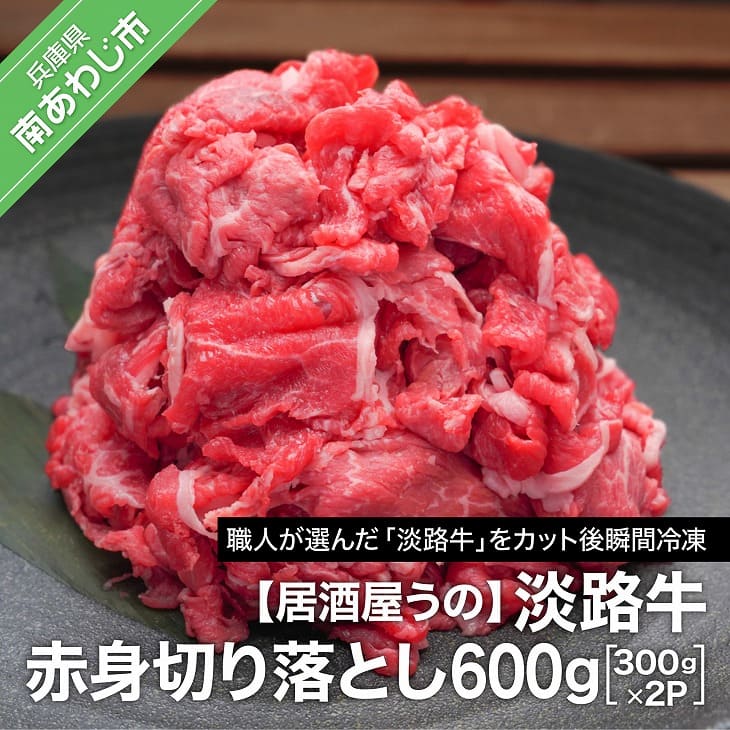 ふるさと納税 牛肉 切り落とし [居酒屋うの]淡路牛赤身切り落とし600g(300g×2P)冷凍