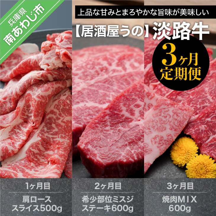 【ふるさと納税】【居酒屋うの】淡路牛「3ヶ月定期便」 ふるさと納税 牛肉