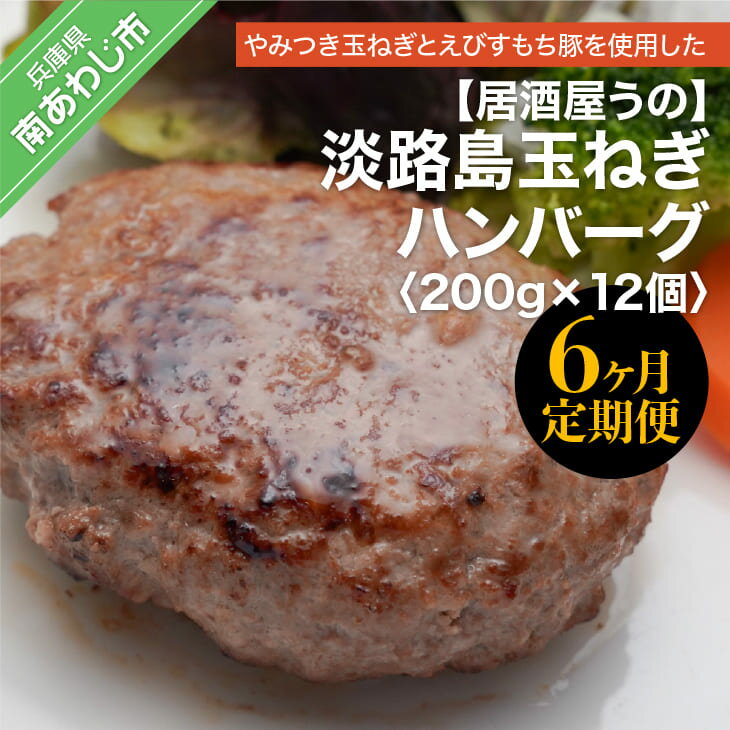 【ふるさと納税】「6ヶ月定期便」淡路島玉ねぎハンバーグ200g×12個（冷凍）×6ヶ月のサムネイル