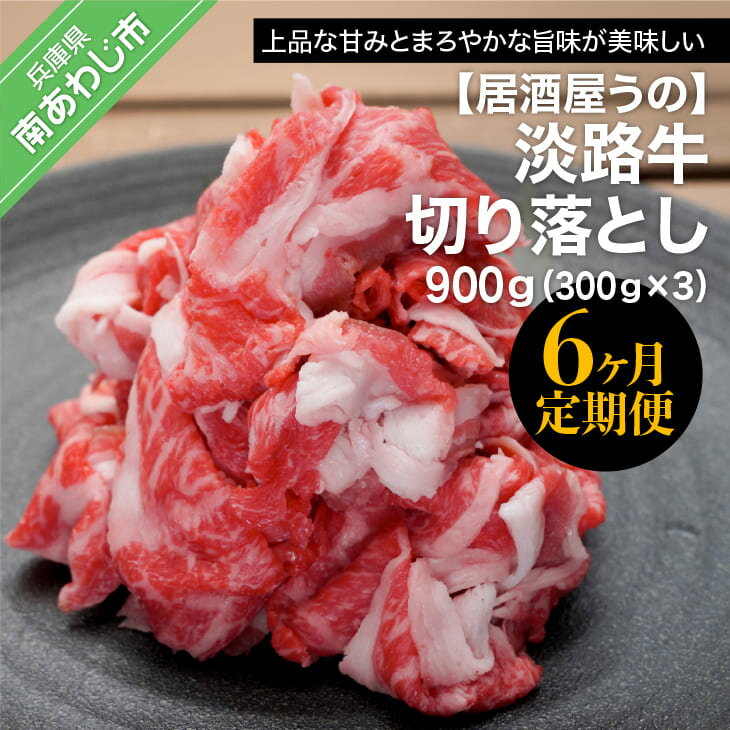 ふるさと納税 牛肉 切り落とし 「6ヶ月定期便」淡路牛切り落とし900g(300g×3P)×6ヶ月