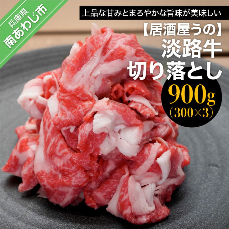 [居酒屋うの]淡路牛切り落とし900g(300g×3P)