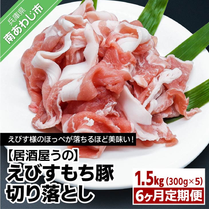 23位! 口コミ数「0件」評価「0」えびすもち豚切り落とし1.5kg（300g×5P）冷凍6ヶ月定期便