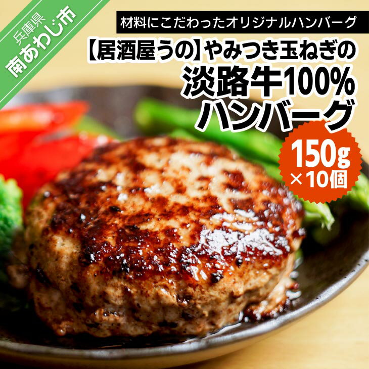 【ふるさと納税】【居酒屋うの】やみつき玉ねぎの淡路牛100％ハンバーグ（150g×10個）冷凍のサムネイル