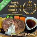 【ふるさと納税】淡路牛プレミアムチーズINハンバーグ150g×4個(冷凍)