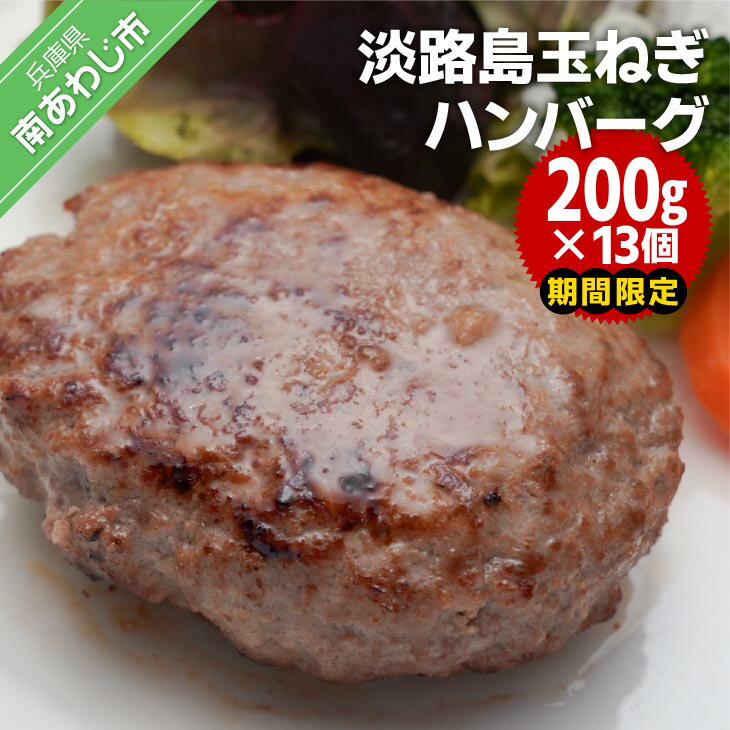 【ふるさと納税】【期間限定】淡路島玉ねぎハンバーグ200g×13個（冷凍）淡路島 ハンバーグ 玉ねぎ たまねぎ 玉葱 温めるだけ 個食 小分け 大容量 牛肉 豚肉 牛 豚 肉 簡単調理 冷凍食品 洋風総菜 時短 長期保存 送料無料 おかず 弁当のサムネイル