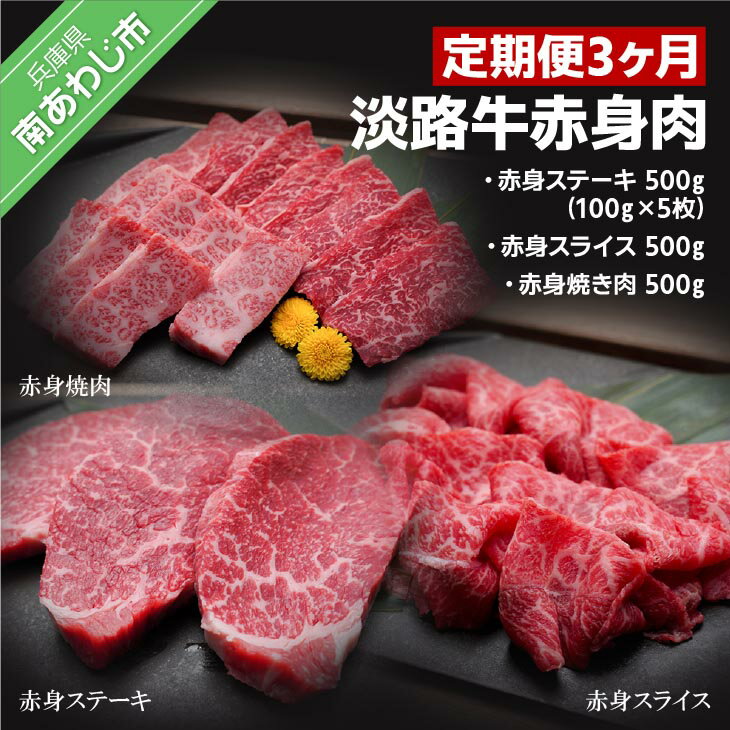 【ふるさと納税】「定期便3ヶ月」淡路牛赤身肉