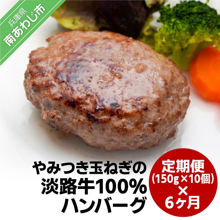 「定期便6ヶ月」やみつき玉ねぎの淡路牛100%ハンバーグ(150g×10個)×6ヶ月