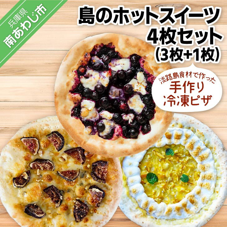 淡路島食材で作った手作り冷凍ピザ「島のホットスイーツ4枚セット」(3枚+1枚)