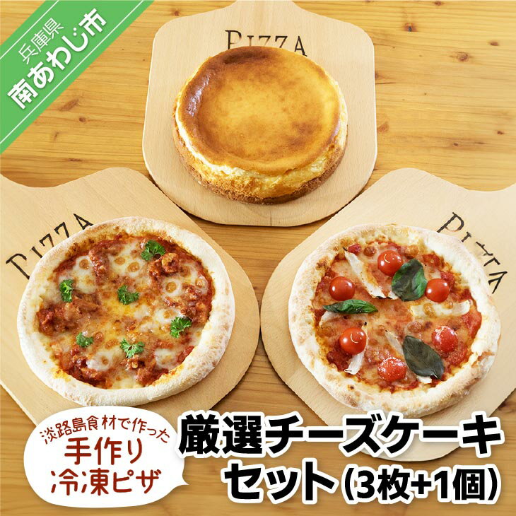 淡路島食材で作った手作り冷凍ピザ「厳選チーズケーキセット」(3枚+1個)