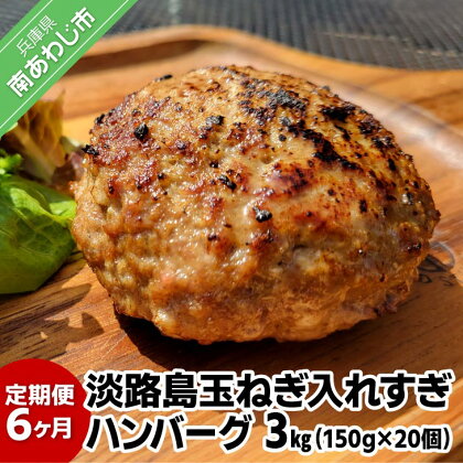 定期便「6ヶ月」淡路島玉ねぎ入れすぎハンバーグ 3kg（150g×20個）冷凍 淡路島 ハンバーグ 玉ねぎ たまねぎ 玉葱 個食 小分け 大容量 牛肉 豚肉 牛 豚 肉 簡単調理 冷凍食品 洋風総菜 時短 長期保存 送料無料