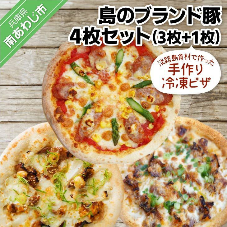 17位! 口コミ数「0件」評価「0」淡路島食材で作った手作り冷凍ピザ「島のブランド豚4枚セット」（3枚+1枚）