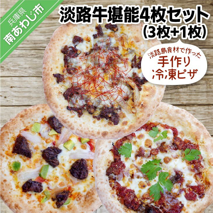 淡路島食材で作った手作り冷凍ピザ「淡路牛堪能4枚セット」(3枚+1枚)