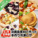 18位! 口コミ数「0件」評価「0」「6ヶ月定期便」淡路島食材で作った手作り冷凍ピザ