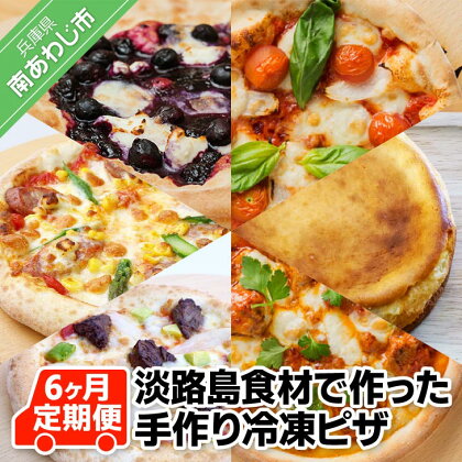 「6ヶ月定期便」淡路島食材で作った手作り冷凍ピザ