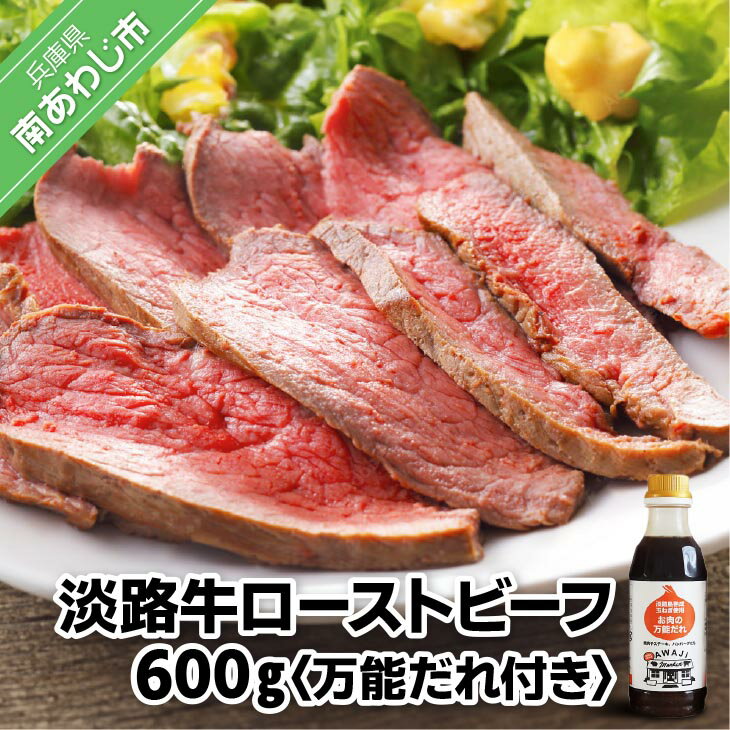 13位! 口コミ数「0件」評価「0」【居酒屋うの】 淡路牛ローストビーフ600g（万能だれ付き） ふるさと納税 牛肉