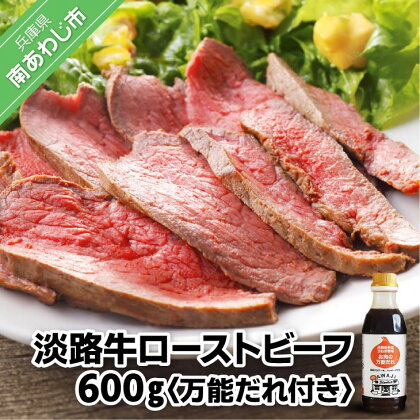 【居酒屋うの】 淡路牛ローストビーフ600g（万能だれ付き） ふるさと納税 牛肉