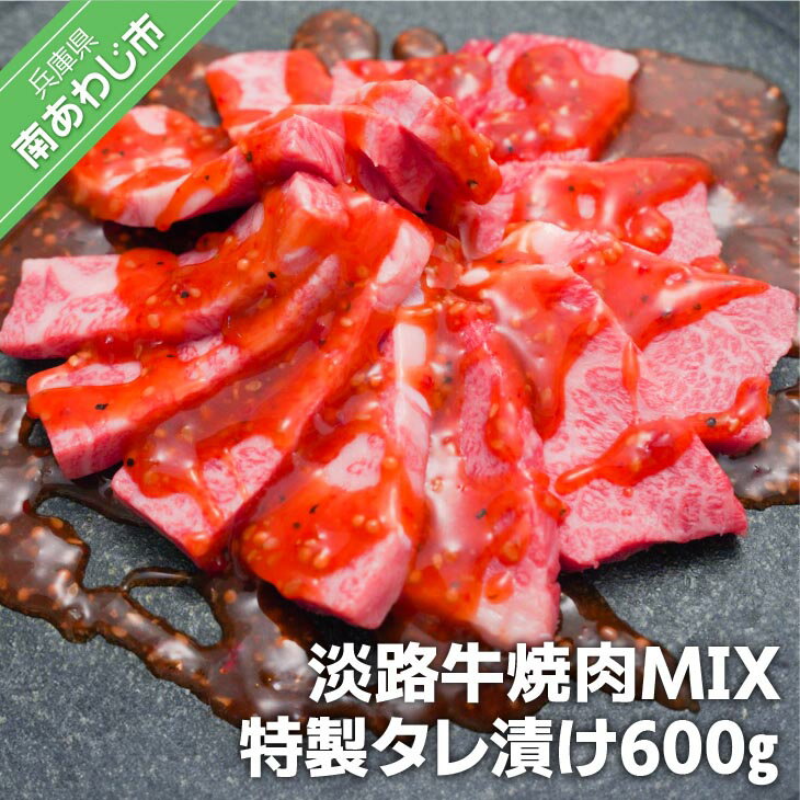 【居酒屋うの】 淡路牛焼肉MIX特製タレ漬け600g ふるさと納税 焼肉 牛肉