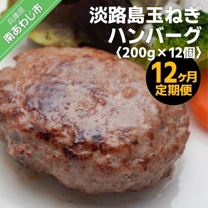 「12ヶ月定期便」淡路島玉ねぎハンバーグ200g×12個（冷凍）×12ヶ月