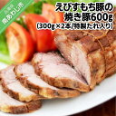 17位! 口コミ数「0件」評価「0」【居酒屋うの】 えびすもち豚の焼き豚600g（300g×2本）特製たれ入り