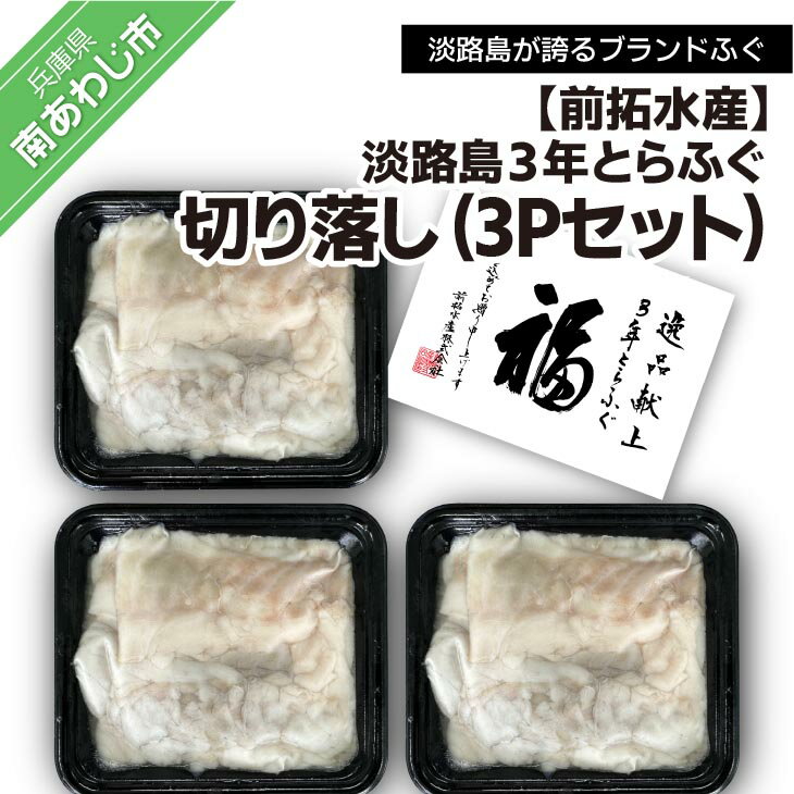 【ふるさと納税】前拓水産の淡路島3年とらふぐ切り落し3Pセット ふるさと納税 ふぐ