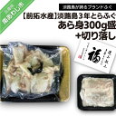 【ふるさと納税】前拓水産の淡路島3年とらふぐ　あら身300g盛+淡路島3年とらふぐ切り落し