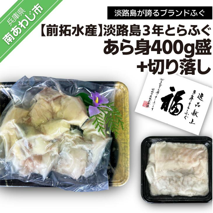 前拓水産の淡路島3年とらふぐ あら身400g盛+淡路島3年とらふぐ切り落し ふるさと納税 ふぐ