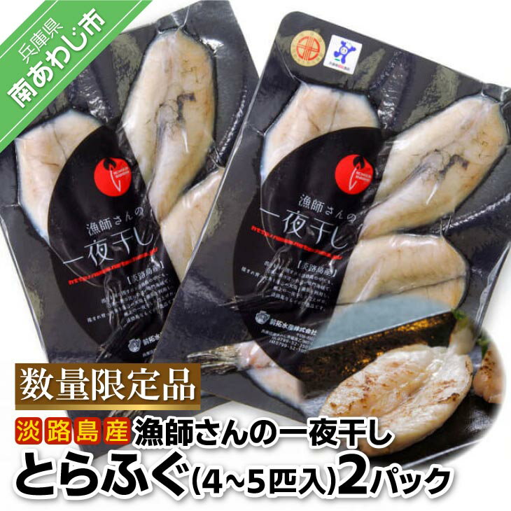 前拓水産の淡路島産漁師さんの一夜干し(とらふぐ)2Pセット