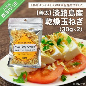 【ふるさと納税】淡路島産乾燥玉ねぎ　30g×2 2000円 たまねぎ 玉ねぎ 玉葱 国産 野菜 オニオン スープ...