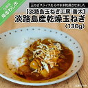 長期不在、転居等でお受け取りいただけない場合、再送はいたしかねます。 淡路島産の玉ねぎをスライスし、そのまま乾燥させました。 製品仕様 名称 【淡路島玉ねぎ工房　善太】淡路島産乾燥玉ねぎ　130g【〒メール便】 内容量 130g 消費期限 製造日より半年 発送方法 常温 配送・その他 ※ネコポス便により、ポストへ投函させていただきます。※配送日の指定はできません。 販売者 (株)善太兵庫県南あわじ市広田広田33−30799-45-0520