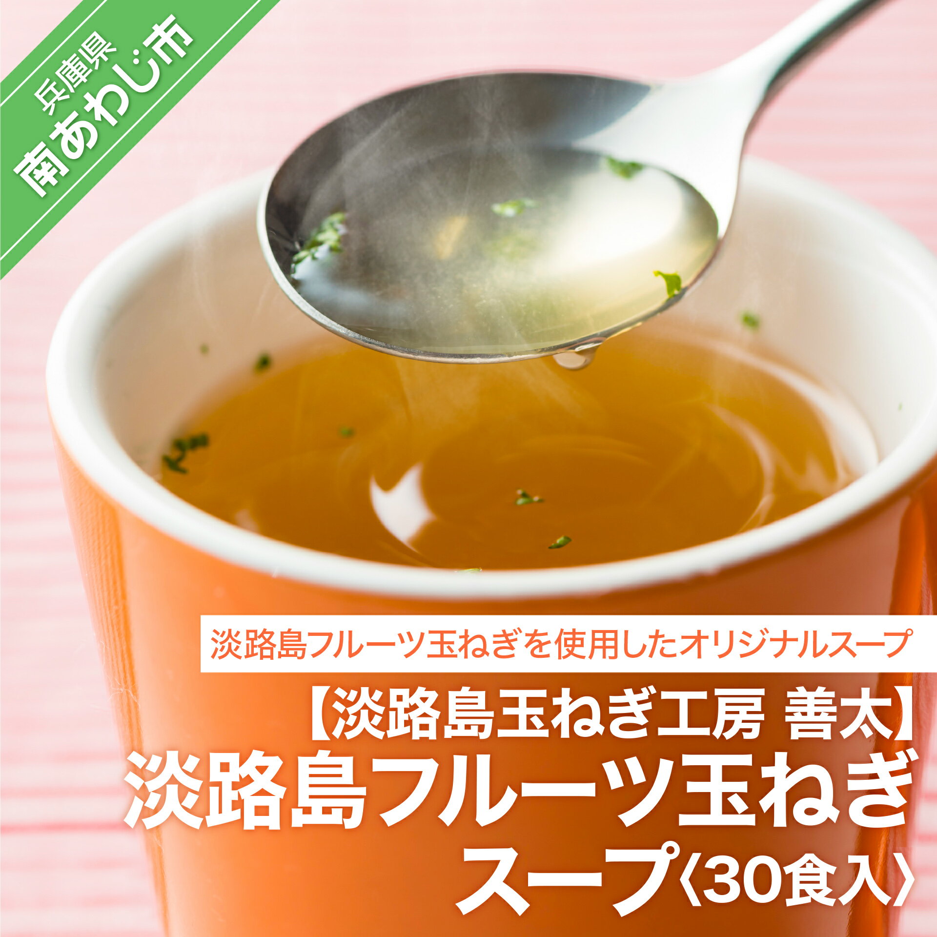 野菜・きのこ(たまねぎ)人気ランク20位　口コミ数「3件」評価「5」「【ふるさと納税】【淡路島玉ねぎ工房　善太】淡路島フルーツ玉ねぎスープおすすめ30食入【〒メール便】 ふるさと納税 おすすめ」