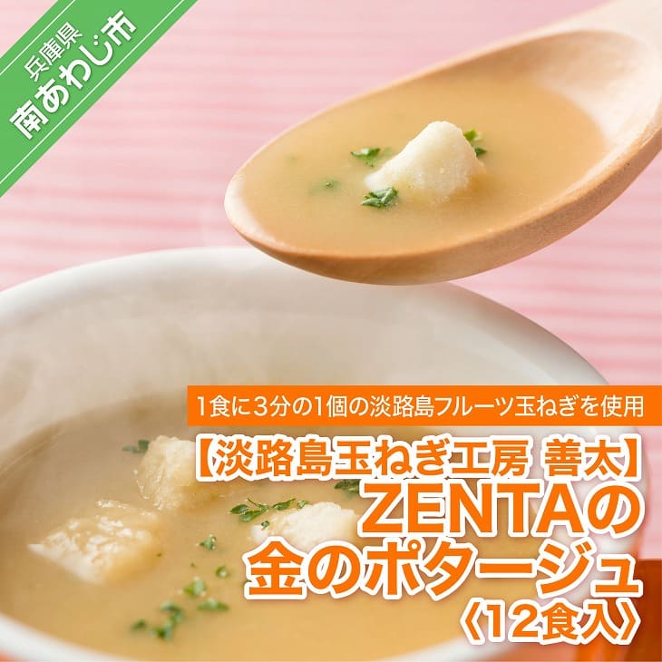 【ふるさと納税】【淡路島玉ねぎ工房　善太】ZENTAの金のポ