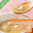 ZENTAの金のポタージュ12食入