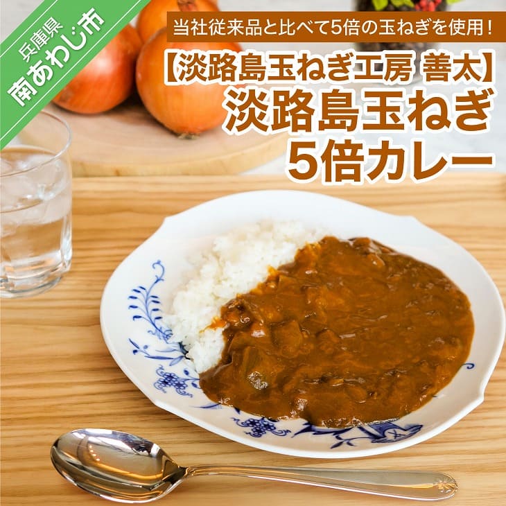 【淡路島玉ねぎ工房　善太】淡路島玉ねぎ5倍カレー 3000円 たまねぎ 玉ねぎ 玉葱 国産 野菜 オニオン カレー 淡路島 送料無料 お取り寄せ グルメ お買い物マラソン