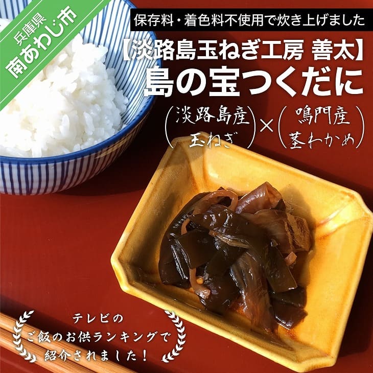 [淡路島玉ねぎ工房 善太]島の宝つくだに 2000円 たまねぎ 玉ねぎ 玉葱 国産 野菜 オニオン つくだに 茎わかめ しょうが 生姜 ご飯のお供 淡路島 送料無料 お取り寄せ グルメ お買い物マラソン 2,000 2000 ポッキリ