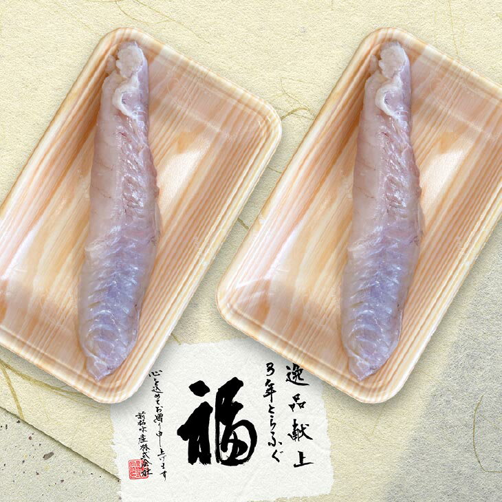 【ふるさと納税】【冷凍】淡路島3年とらふぐ（活上身/片身）2Pセット ふるさと納税 ふぐ