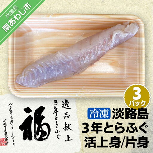 【ふるさと納税】【冷凍】淡路島3年とらふぐ(活上身/片身)3Pセット ふるさと納税 ふぐ 【ふるさと納税】【冷凍】淡路島3年とらふぐ(活上身/片身)3Pセット ふるさと納税 ふぐ