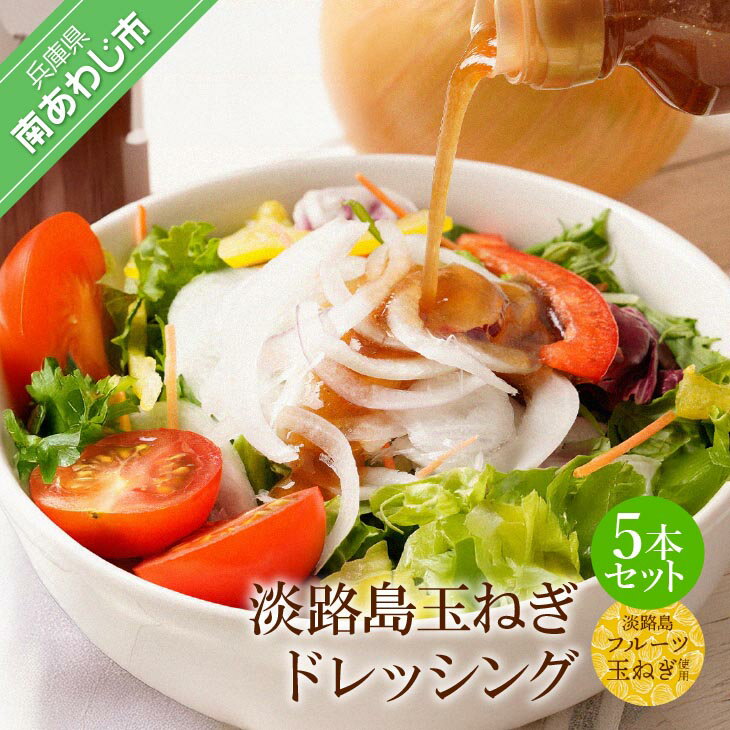 淡路島玉ねぎドレッシング5本セット