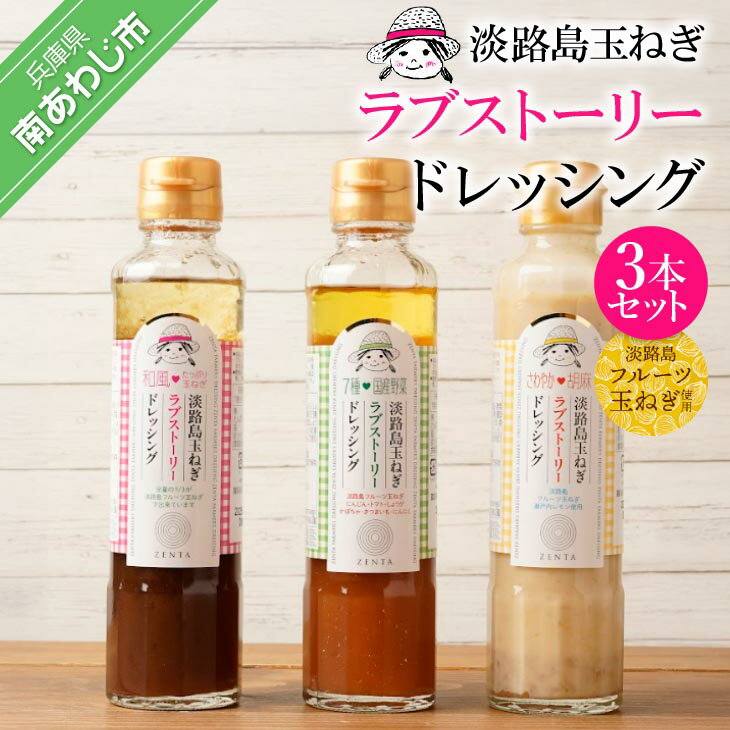 淡路島玉ねぎラブストーリードレッシング3本セット