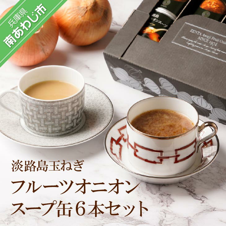 【ふるさと納税】フルーツオニオンスープ缶6本セット
