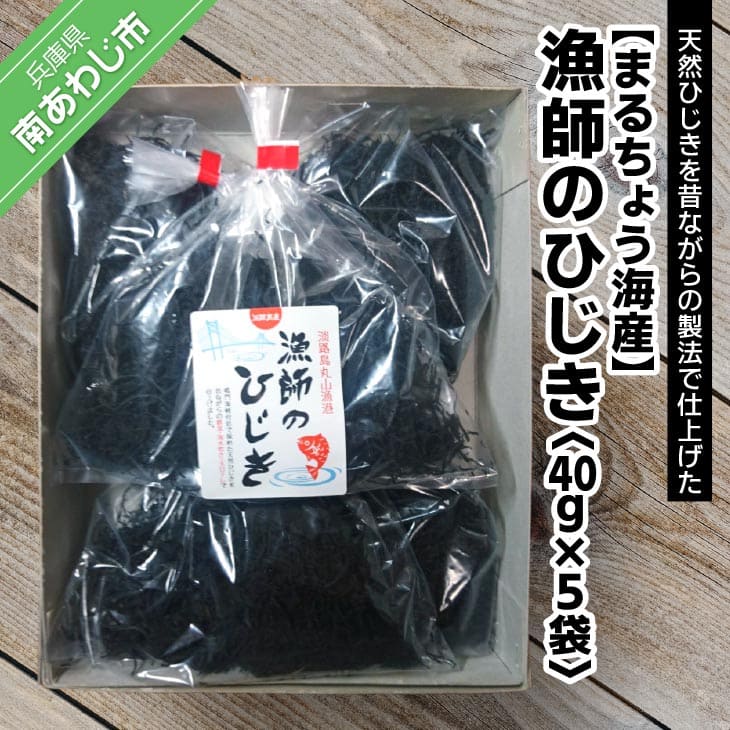 長期不在、転居等でお受け取りいただけない場合、再送はいたしかねます。 淡路島丸山港漁師の「ひじき」です。鳴門海峡付近で採れた天然ひじきを、昔ながらの「鉄釜・海水炊き・天日干し」で仕上げました。 製品仕様 名称 【まるちょう海産】漁師のひじき 内容量 40g×5袋化粧箱入り 消費期限 約1年 発送方法 常温 配送・その他 ※配送日指定：不可※加工工程でエビ・カニが混入の可能性あり 販売者 まるちょう海産兵庫県南あわじ市湊11290799-36-3225