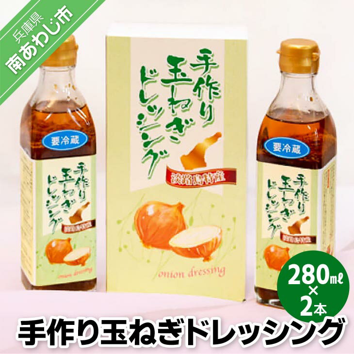 【ふるさと納税】手作り玉ねぎドレッシング　280ml×2本セット