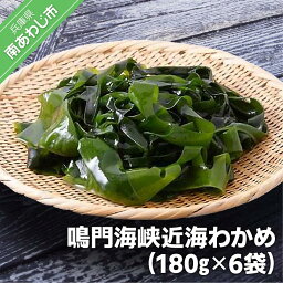 【ふるさと納税】鳴門海峡近海わかめ（180g×6袋）