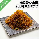 25位! 口コミ数「0件」評価「0」ちりめん山椒（200g×2パック）