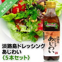 【ふるさと納税】淡路島ドレッシング(あじわい)280ml×5本セット