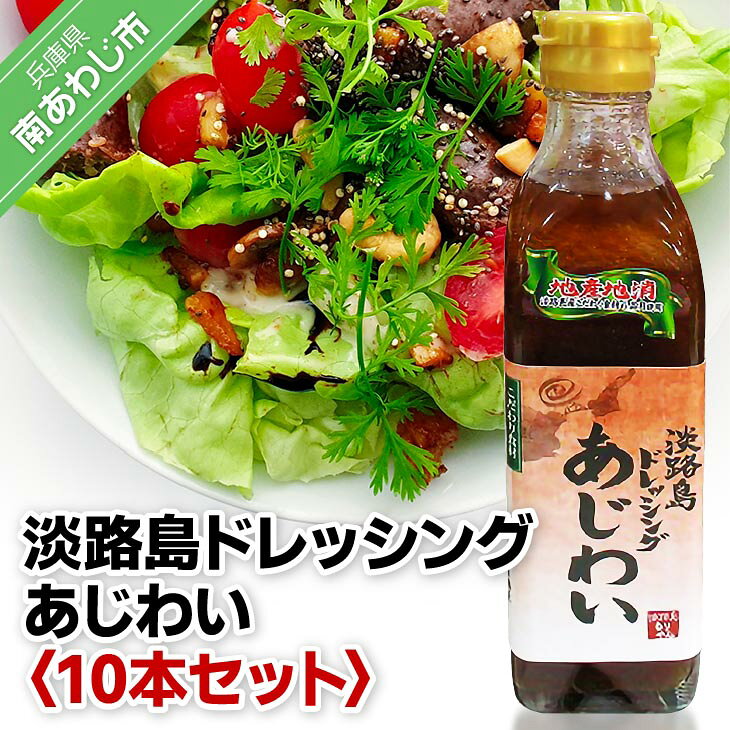 淡路島ドレッシング（あじわい）280ml×10本セット