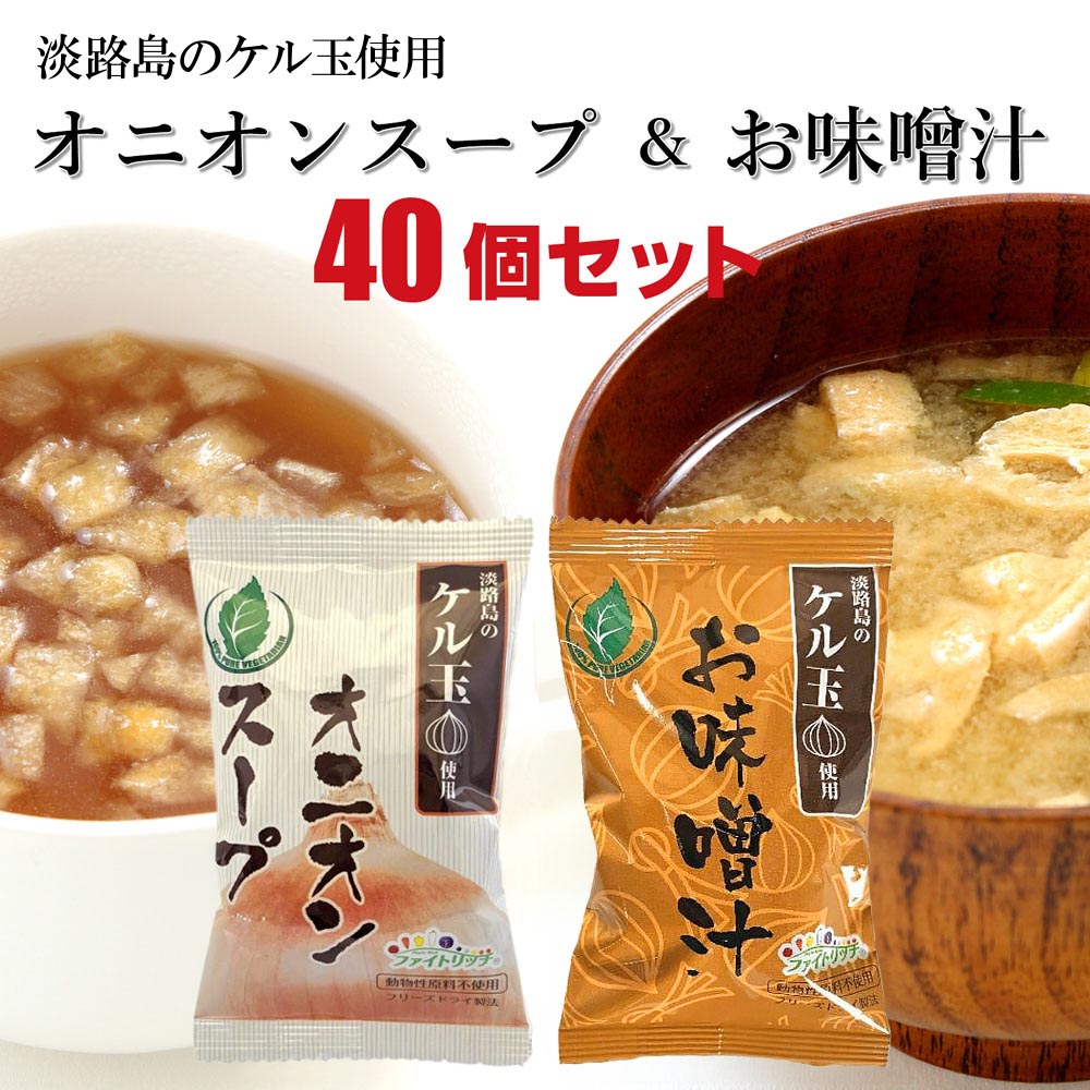 45位! 口コミ数「0件」評価「0」広瀬青果のオニオンスープとお味噌汁セット