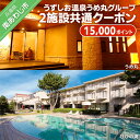 【ふるさと納税】 ふるさと納税 旅行 うずしお温泉うめ丸グループ【2施設共通クーポン】15,000P