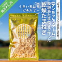【ふるさと納税】【ケンちゃんファーム】\うまい玉ねぎできたでー/淡路島たまねぎで作った乾燥たまねぎ 2000円 たまねぎ 玉ねぎ 玉葱 国産 野菜 オニオン スープ ハンバーグ カレー 淡路島 送料無料 お取り寄せ グルメ お買い物マラソン 2,000 2000 ポッキリ