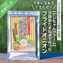 ＼うまい玉ねぎできたでー／淡路島たまねぎで作ったフライドオニオン 2000円 たまねぎ 玉ねぎ 玉葱 国産 野菜 オニオン スープ ハンバーグ カレー 淡路島 送料無料 お取り寄せ グルメ お買い物マラソン 2,000 2000 ポッキリ